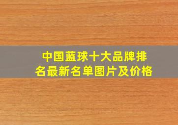 中国蓝球十大品牌排名最新名单图片及价格