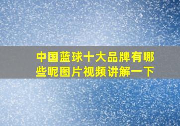 中国蓝球十大品牌有哪些呢图片视频讲解一下