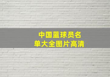 中国蓝球员名单大全图片高清