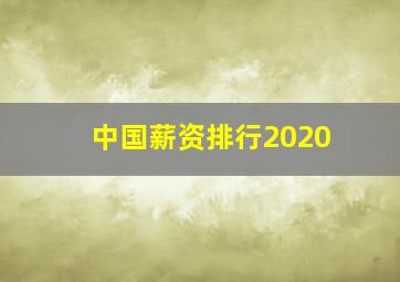 中国薪资排行2020