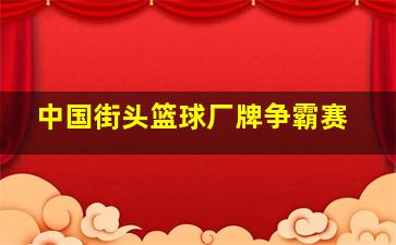 中国街头篮球厂牌争霸赛