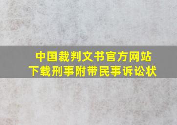 中国裁判文书官方网站下载刑事附带民事诉讼状