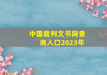 中国裁判文书网查询入口2023年