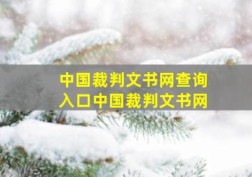 中国裁判文书网查询入口中国裁判文书网