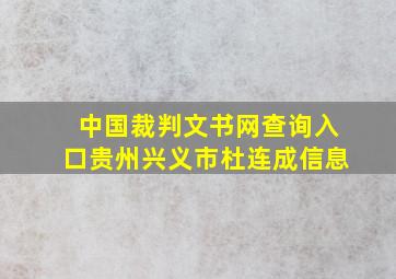 中国裁判文书网查询入口贵州兴义市杜连成信息