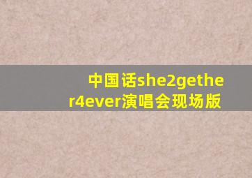 中国话she2gether4ever演唱会现场版