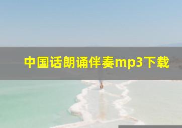 中国话朗诵伴奏mp3下载