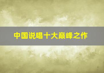 中国说唱十大巅峰之作