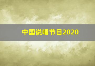 中国说唱节目2020