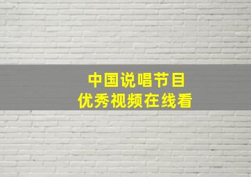 中国说唱节目优秀视频在线看