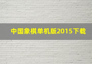 中国象棋单机版2015下载