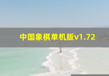 中国象棋单机版v1.72