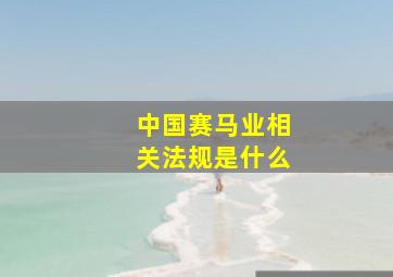 中国赛马业相关法规是什么