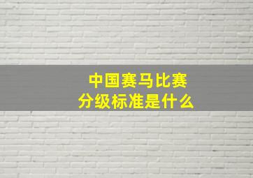 中国赛马比赛分级标准是什么