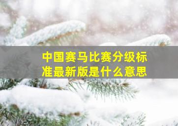 中国赛马比赛分级标准最新版是什么意思