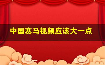 中国赛马视频应该大一点