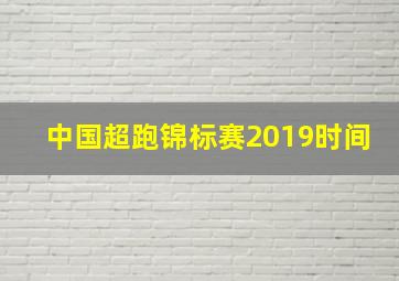 中国超跑锦标赛2019时间