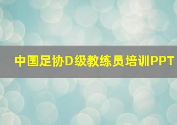 中国足协D级教练员培训PPT