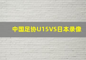 中国足协U15VS日本录像