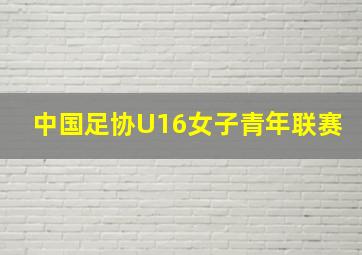 中国足协U16女子青年联赛