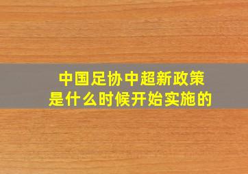 中国足协中超新政策是什么时候开始实施的