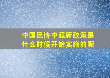 中国足协中超新政策是什么时候开始实施的呢