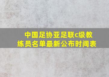 中国足协亚足联c级教练员名单最新公布时间表