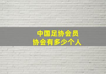 中国足协会员协会有多少个人