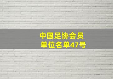 中国足协会员单位名单47号