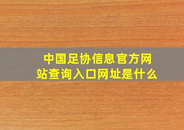 中国足协信息官方网站查询入口网址是什么