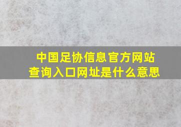 中国足协信息官方网站查询入口网址是什么意思