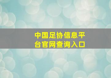 中国足协信息平台官网查询入口