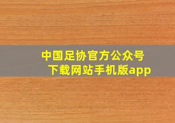 中国足协官方公众号下载网站手机版app