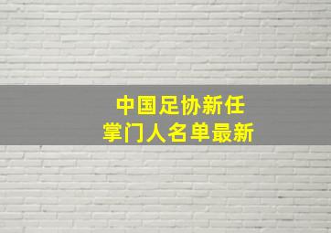 中国足协新任掌门人名单最新