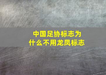 中国足协标志为什么不用龙凤标志