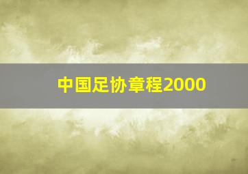 中国足协章程2000