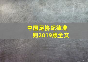 中国足协纪律准则2019版全文