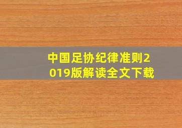 中国足协纪律准则2019版解读全文下载