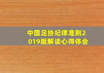 中国足协纪律准则2019版解读心得体会