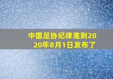 中国足协纪律准则2020年8月1日发布了