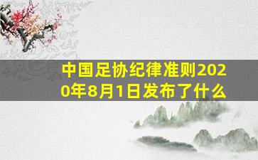 中国足协纪律准则2020年8月1日发布了什么