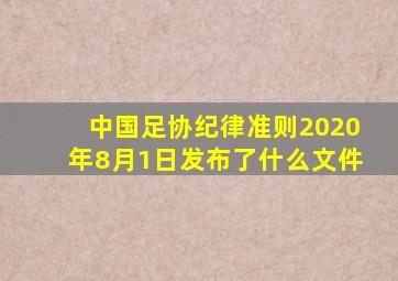 中国足协纪律准则2020年8月1日发布了什么文件