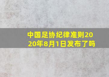 中国足协纪律准则2020年8月1日发布了吗