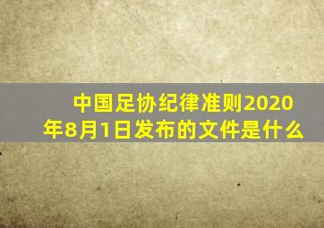 中国足协纪律准则2020年8月1日发布的文件是什么