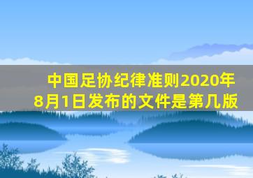 中国足协纪律准则2020年8月1日发布的文件是第几版