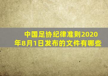 中国足协纪律准则2020年8月1日发布的文件有哪些