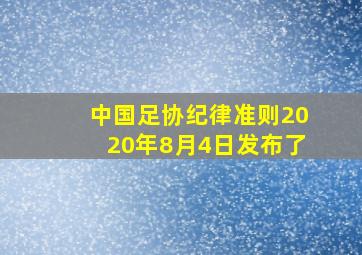 中国足协纪律准则2020年8月4日发布了