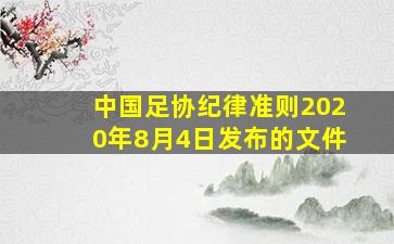 中国足协纪律准则2020年8月4日发布的文件