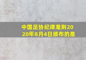 中国足协纪律准则2020年8月4日颁布的是