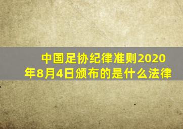 中国足协纪律准则2020年8月4日颁布的是什么法律